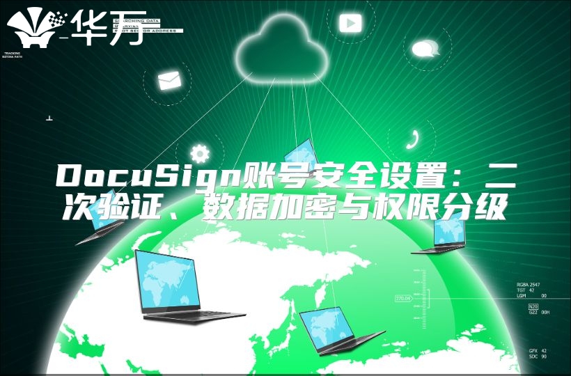 DocuSign账号安全设置：二次验证、数据加密与权限分级