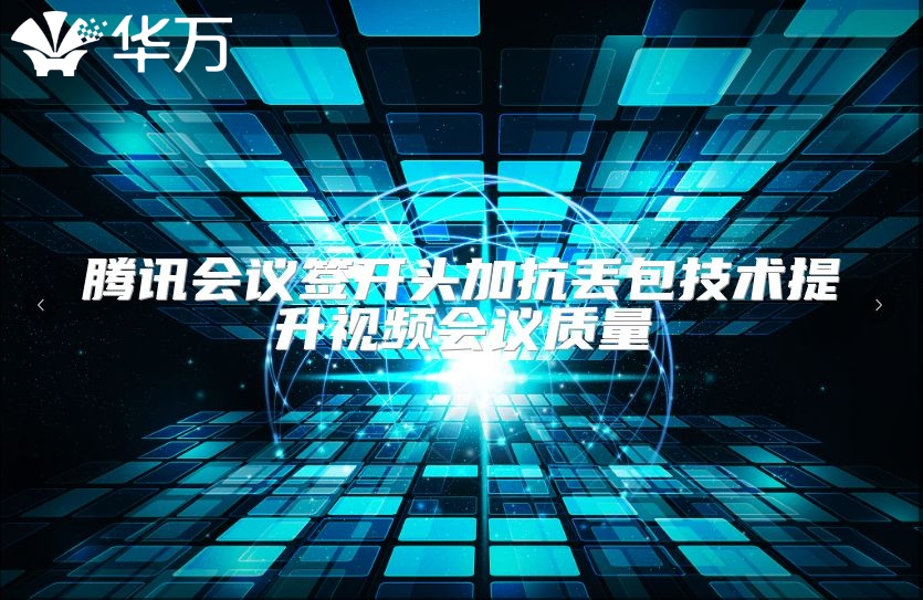 腾讯会议签开头加抗丢包技术提升视频会议质量