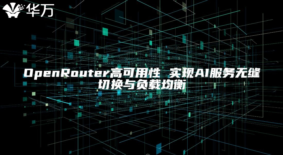 OpenRouter高可用性 实现AI服务无缝切换与负载均衡
