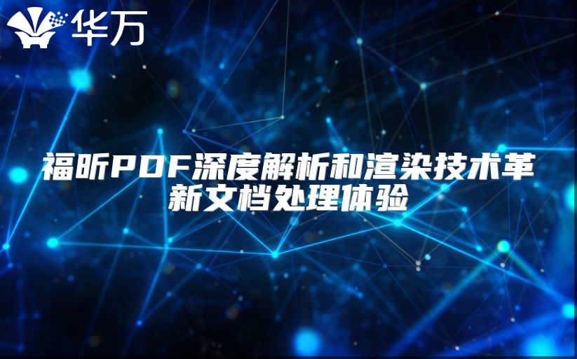 福昕PDF深度解析和渲染技术革新文档处理体验