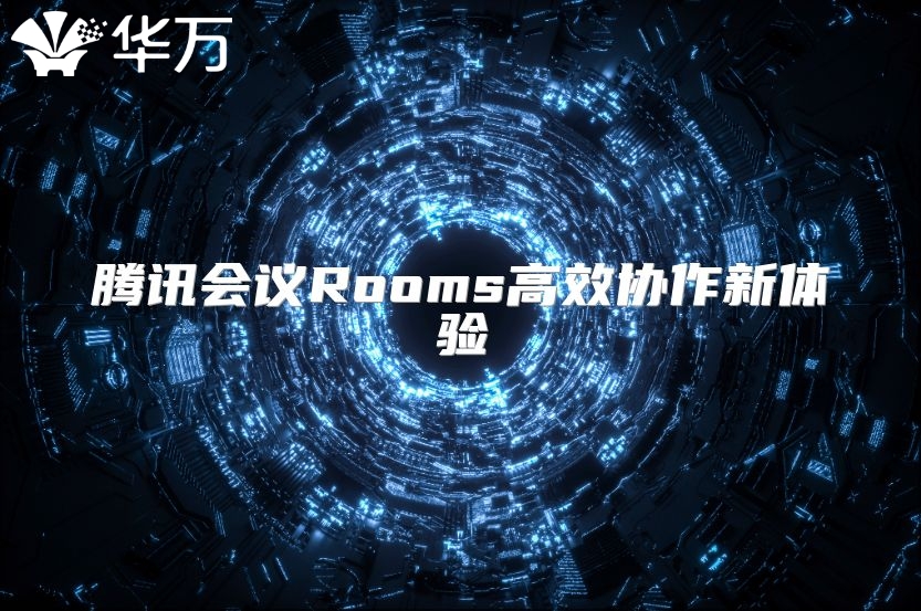 腾讯会议Rooms高效协作新体验