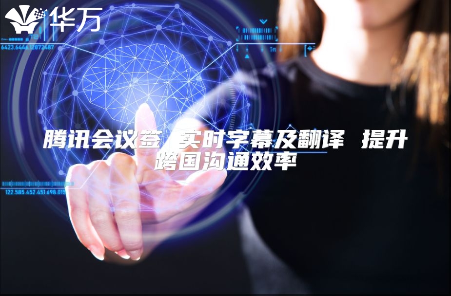 腾讯会议签 实时字幕及翻译 提升跨国沟通效率