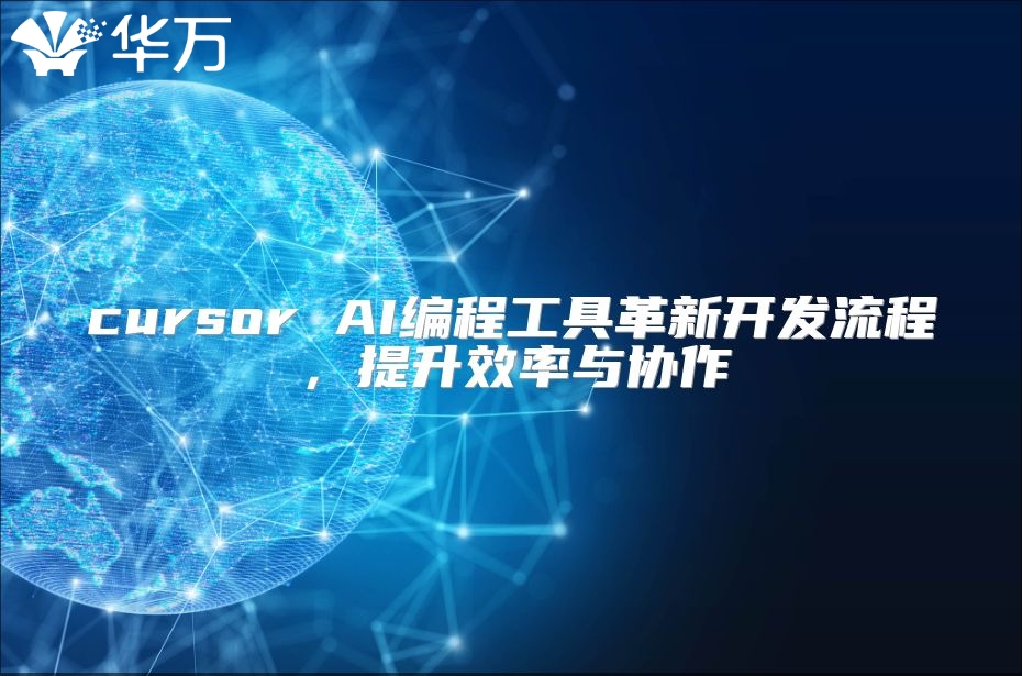 cursor AI编程工具革新开发流程，提升效率与协作