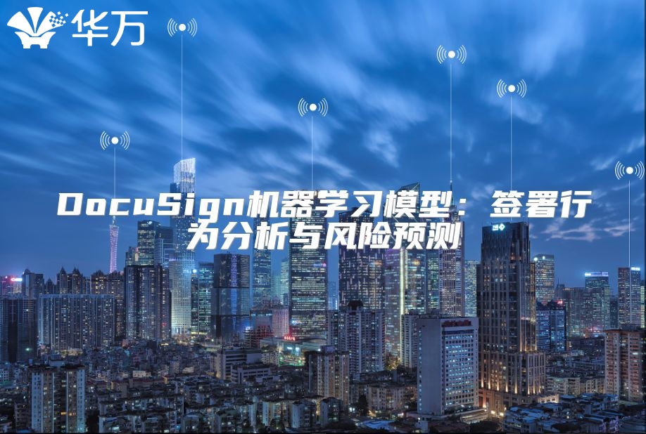 DocuSign机器学习模型：签署行为分析与风险预测