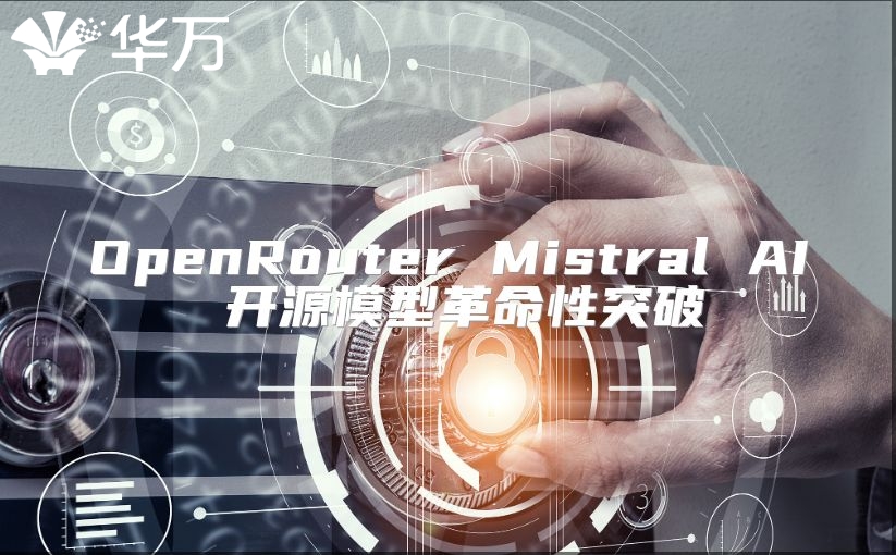 OpenRouter Mistral AI 开源模型革命性突破