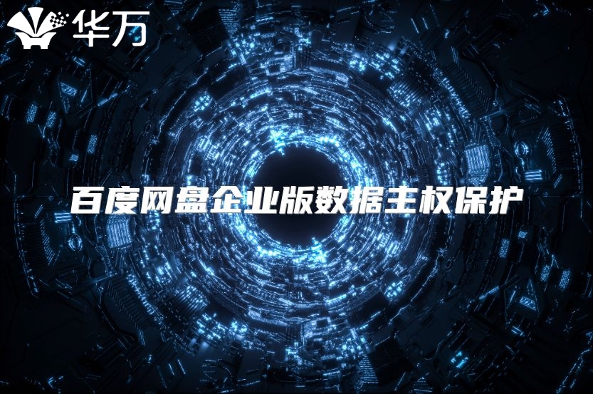 百度网盘企业版数据主权?；? class=