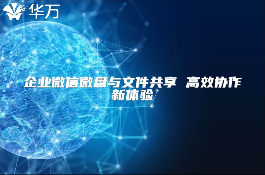 企业微信微盘与文件共享 高效协作新体验