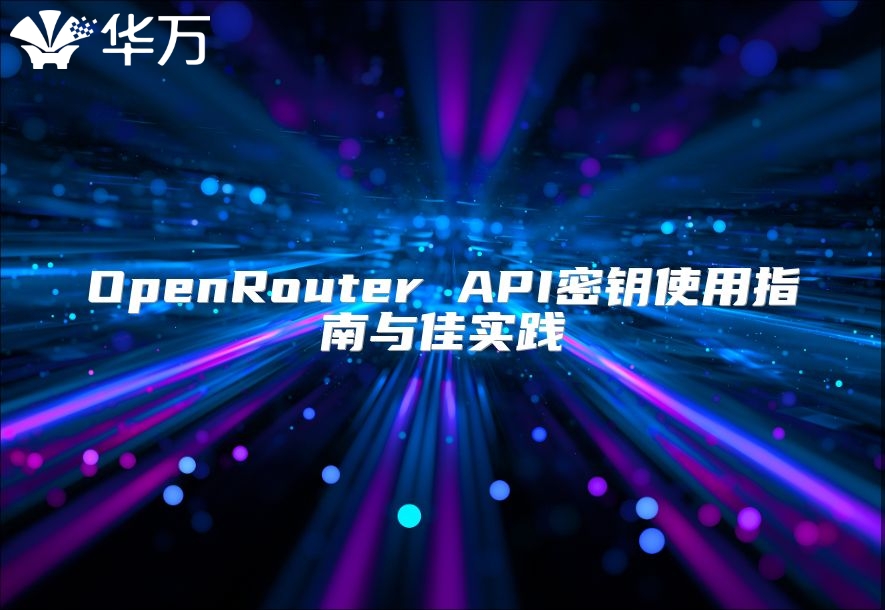 OpenRouter API密钥使用指南与佳实践