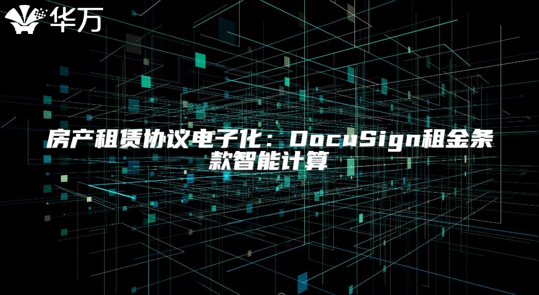 房产租赁协议电子化：DocuSign租金条款智能计算