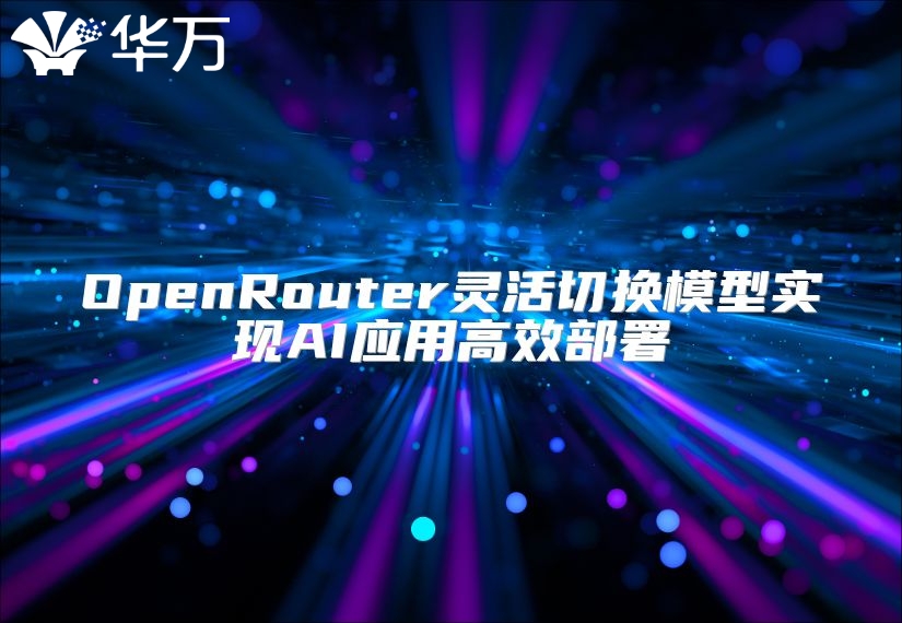 OpenRouter灵活切换模型实现AI应用高效部署