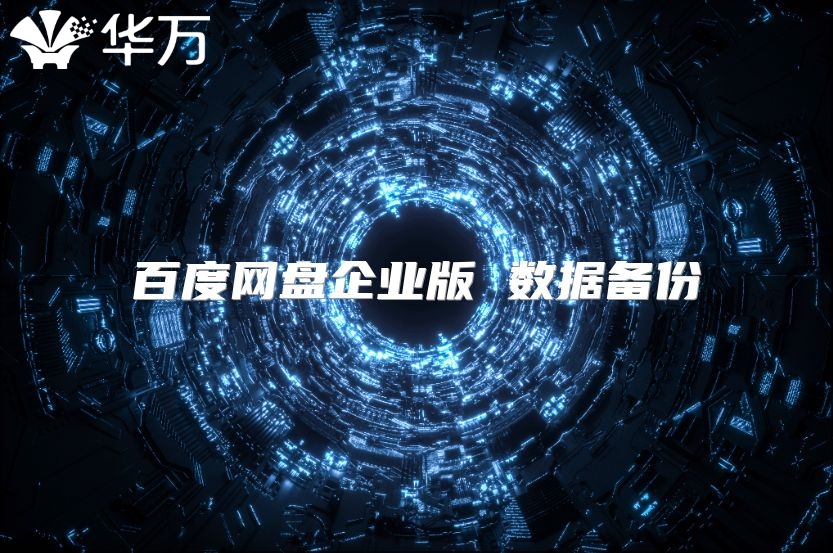 百度网盘企业版 数据备份
