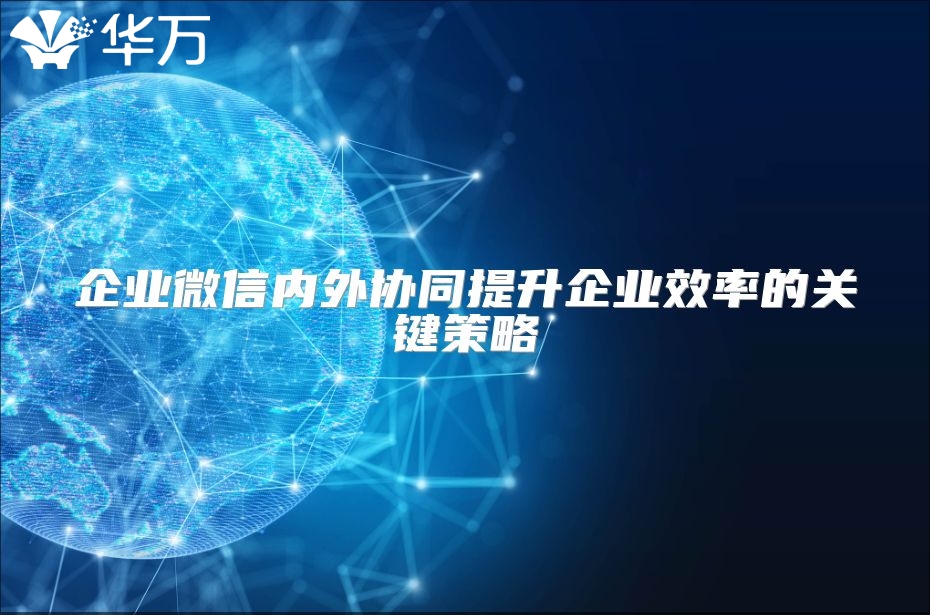 企业微信内外协同提升企业效率的关键策略
