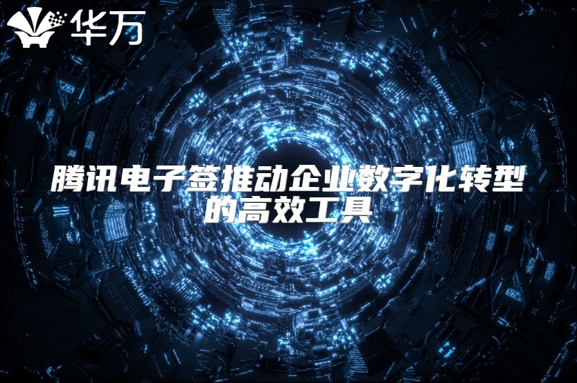 腾讯电子签推动企业数字化转型的高效工具