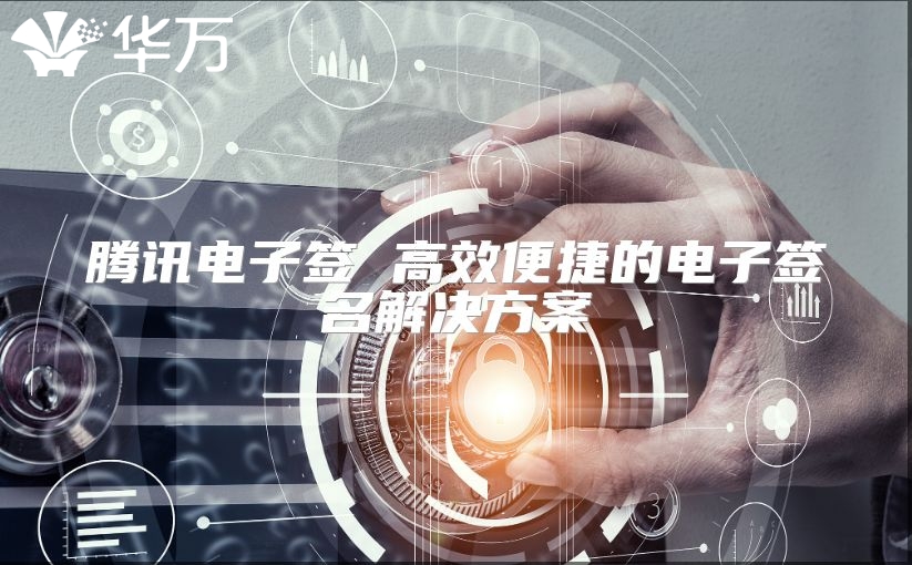 腾讯电子签 高效便捷的电子签名解决方案
