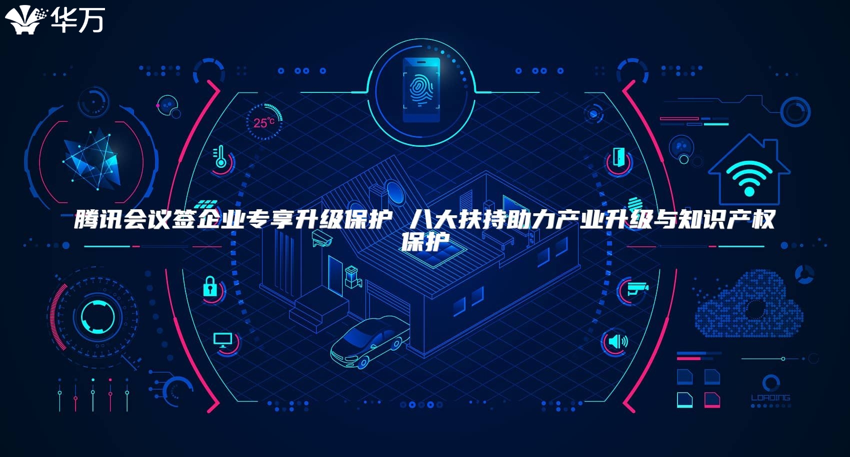 腾讯会议签企业专享升级?；?八大扶持助力产业升级与知识产权保护