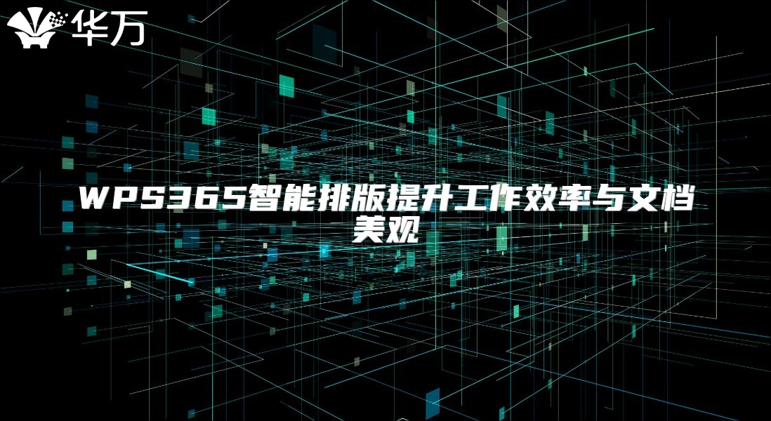 WPS365智能排版提升工作效率与文档美观