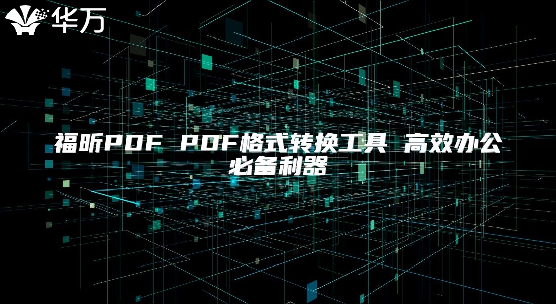 福昕PDF PDF格式转换工具 高效办公必备利器