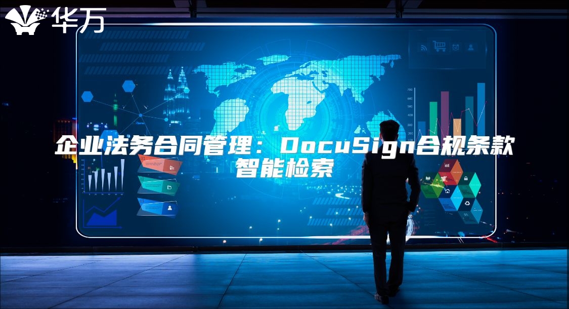 企业法务合同管理：DocuSign合规条款智能检索