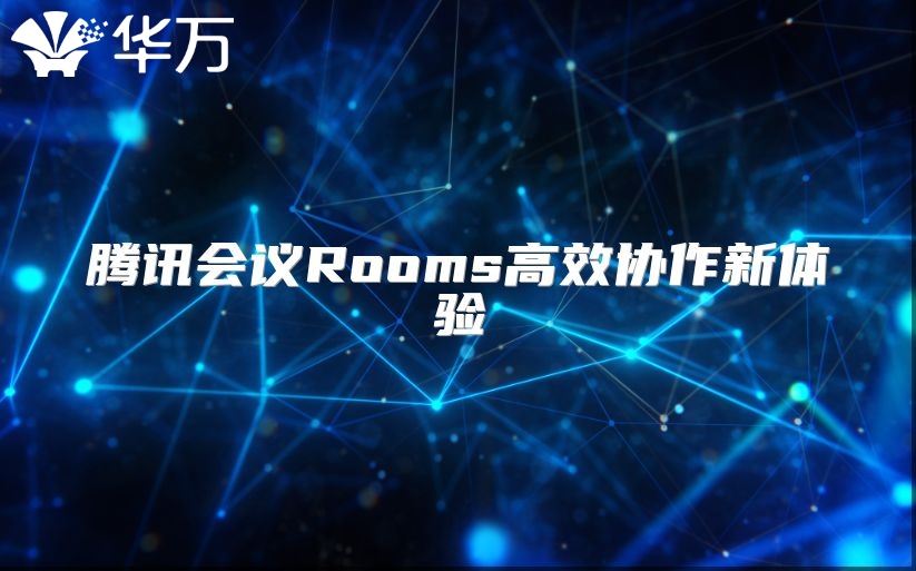 腾讯会议Rooms高效协作新体验