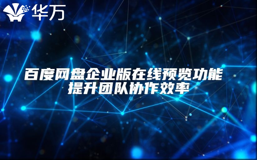 百度网盘企业版在线预览功能 提升团队协作效率