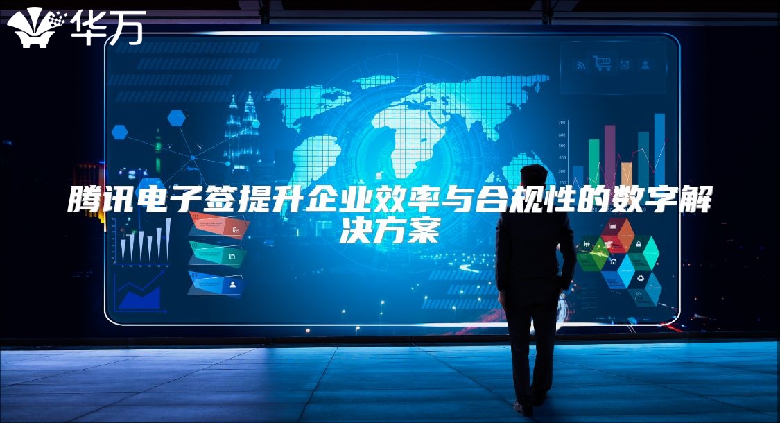 腾讯电子签提升企业效率与合规性的数字解决方案