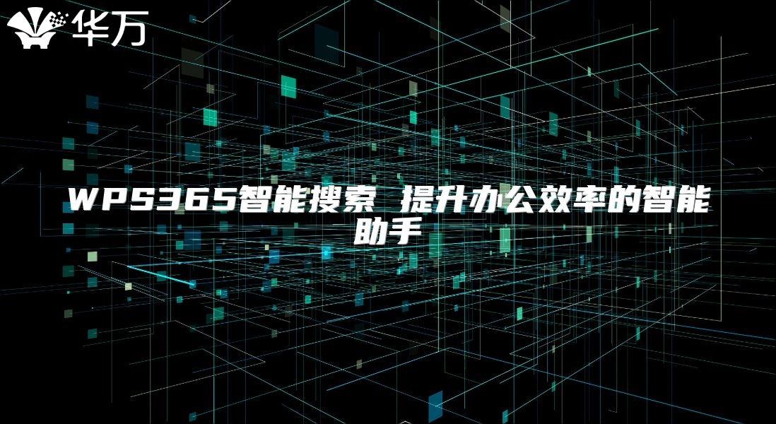 WPS365智能搜索 提升办公效率的智能助手