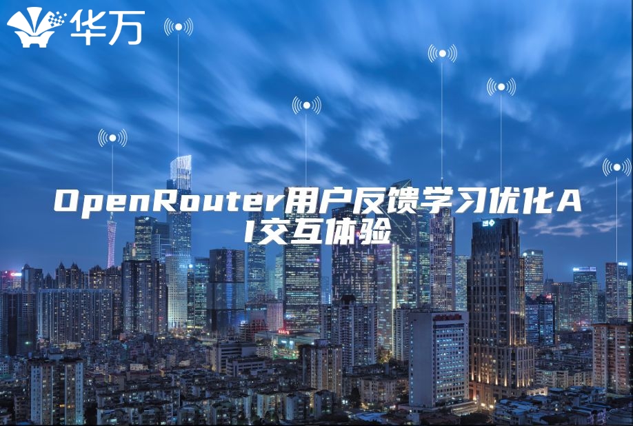 OpenRouter用户反馈学习优化AI交互体验