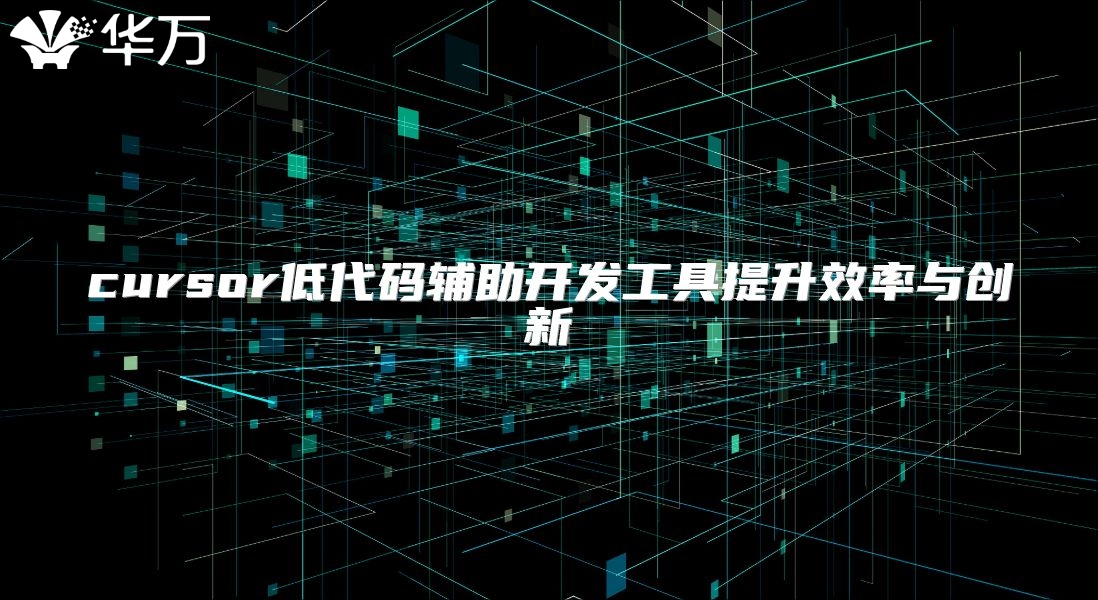 cursor低代码辅助开发工具提升效率与创新