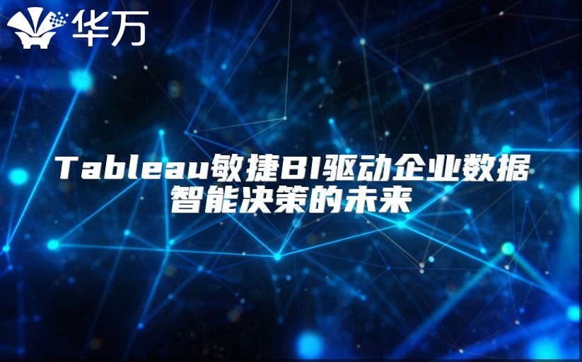 Tableau敏捷BI驱动企业数据智能决策的未来