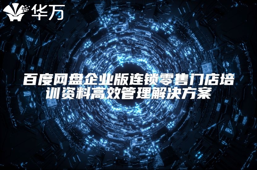 百度网盘企业版连锁零售门店培训资料高效管理解决方案