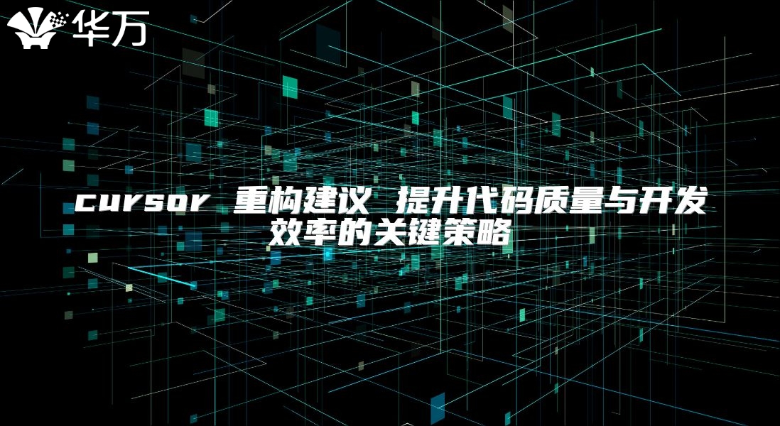 cursor 重构建议 提升代码质量与开发效率的关键策略
