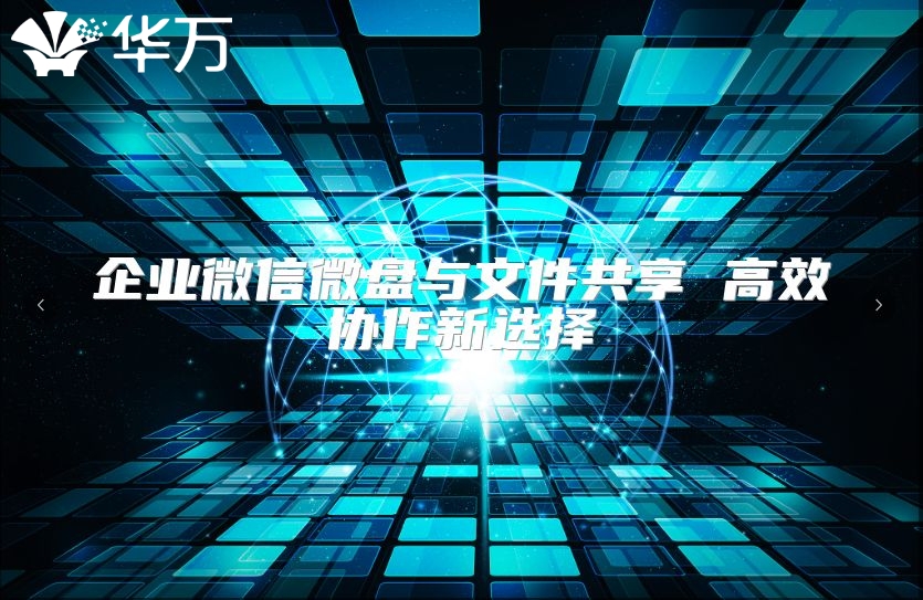 企业微信微盘与文件共享 高效协作新选择