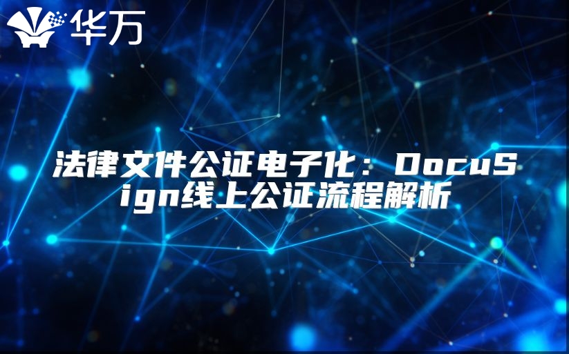 法律文件公证电子化：DocuSign线上公证流程解析