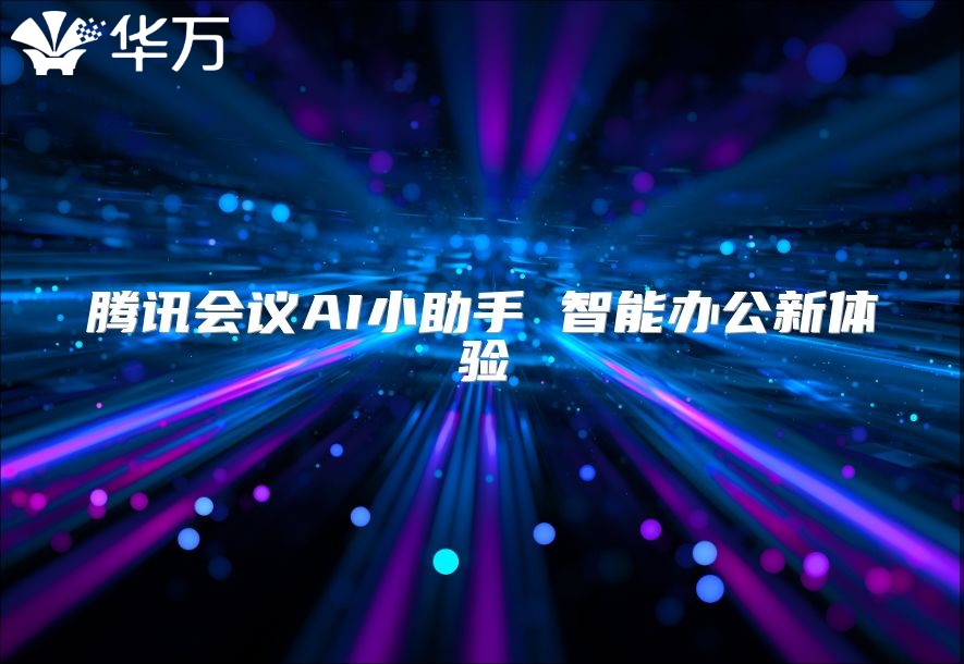 腾讯会议AI小助手 智能办公新体验