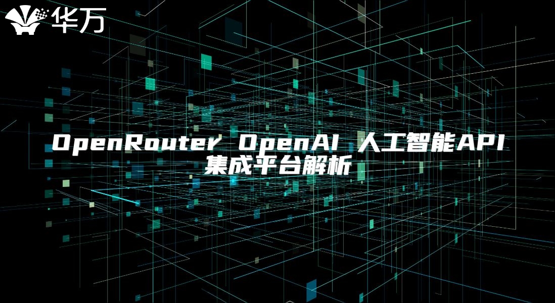 OpenRouter OpenAI 人工智能API集成平台解析
