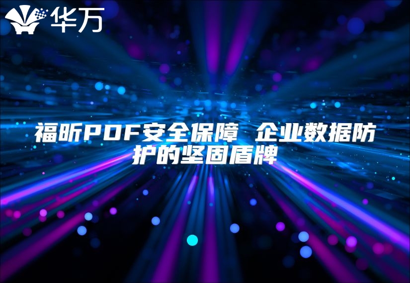 福昕PDF安全保障 企业数据防护的坚固盾牌