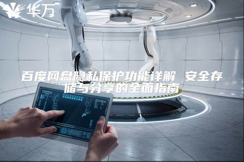 百度网盘隐私?；すδ芟杲?安全存储与分享的全面指南