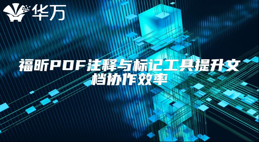 福昕PDF注释与标记工具提升文档协作效率