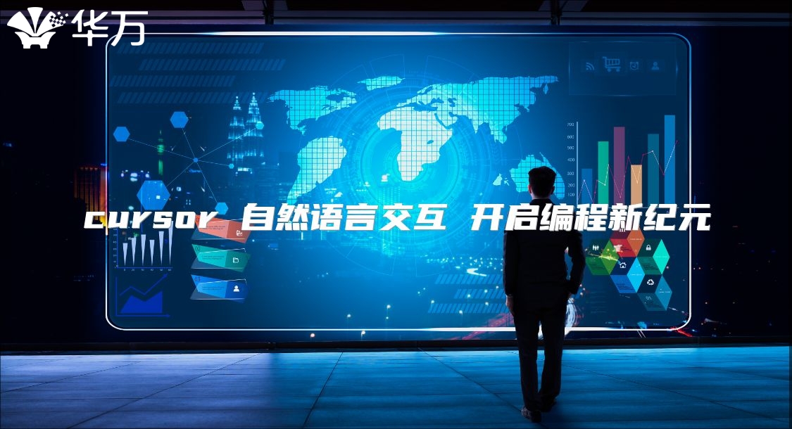 cursor 自然语言交互 开启编程新纪元