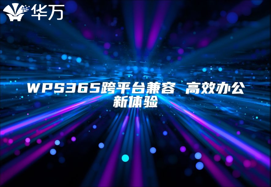 WPS365跨平台兼容 高效办公新体验