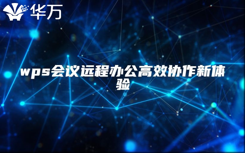 wps会议远程办公高效协作新体验