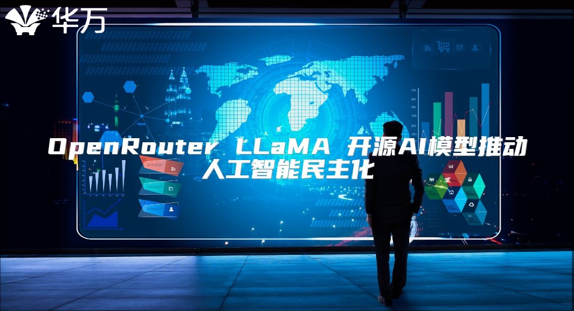 OpenRouter LLaMA 开源AI模型推动人工智能民主化
