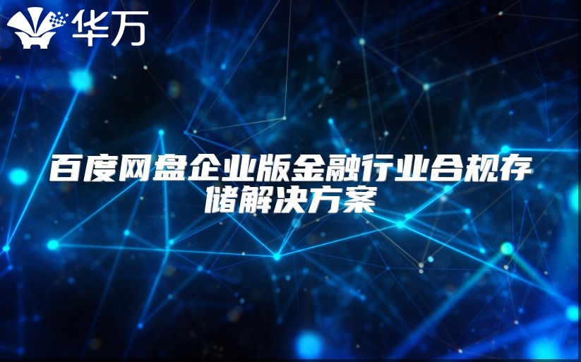 百度网盘企业版金融行业合规存储解决方案