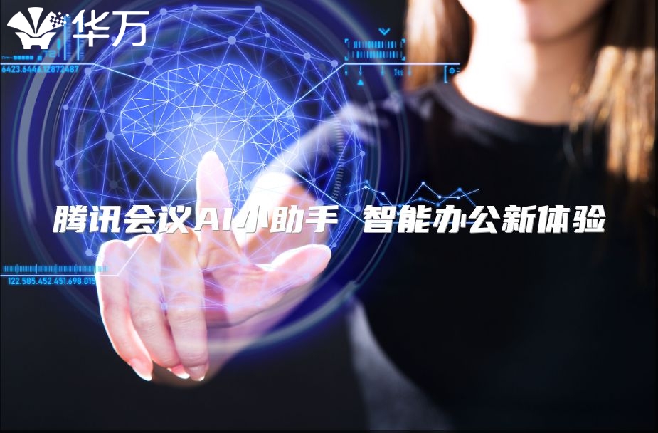 腾讯会议AI小助手 智能办公新体验