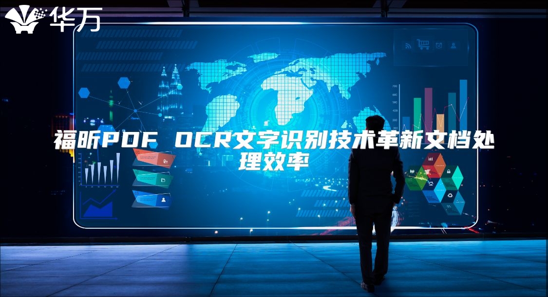 福昕PDF OCR文字识别技术革新文档处理效率