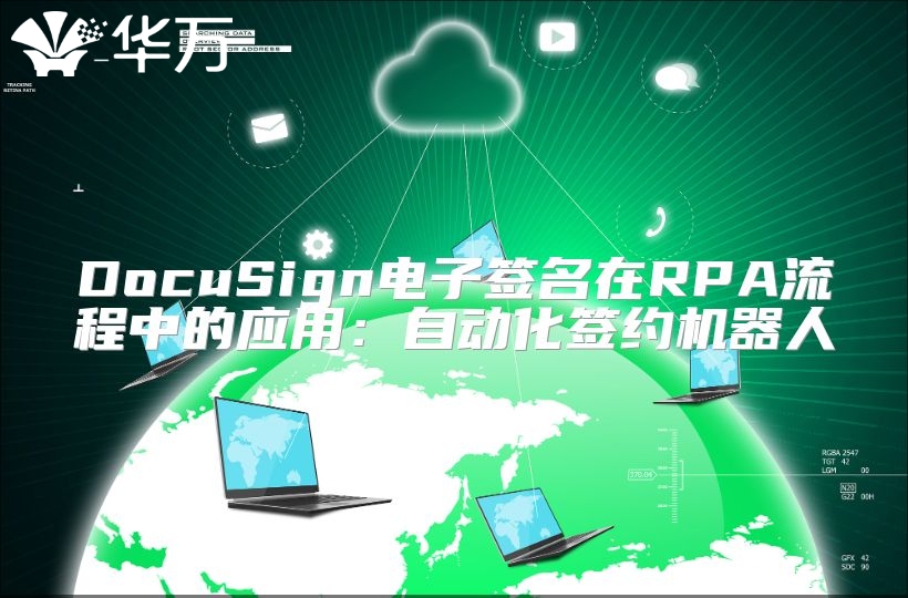 DocuSign电子签名在RPA流程中的应用：自动化签约机器人