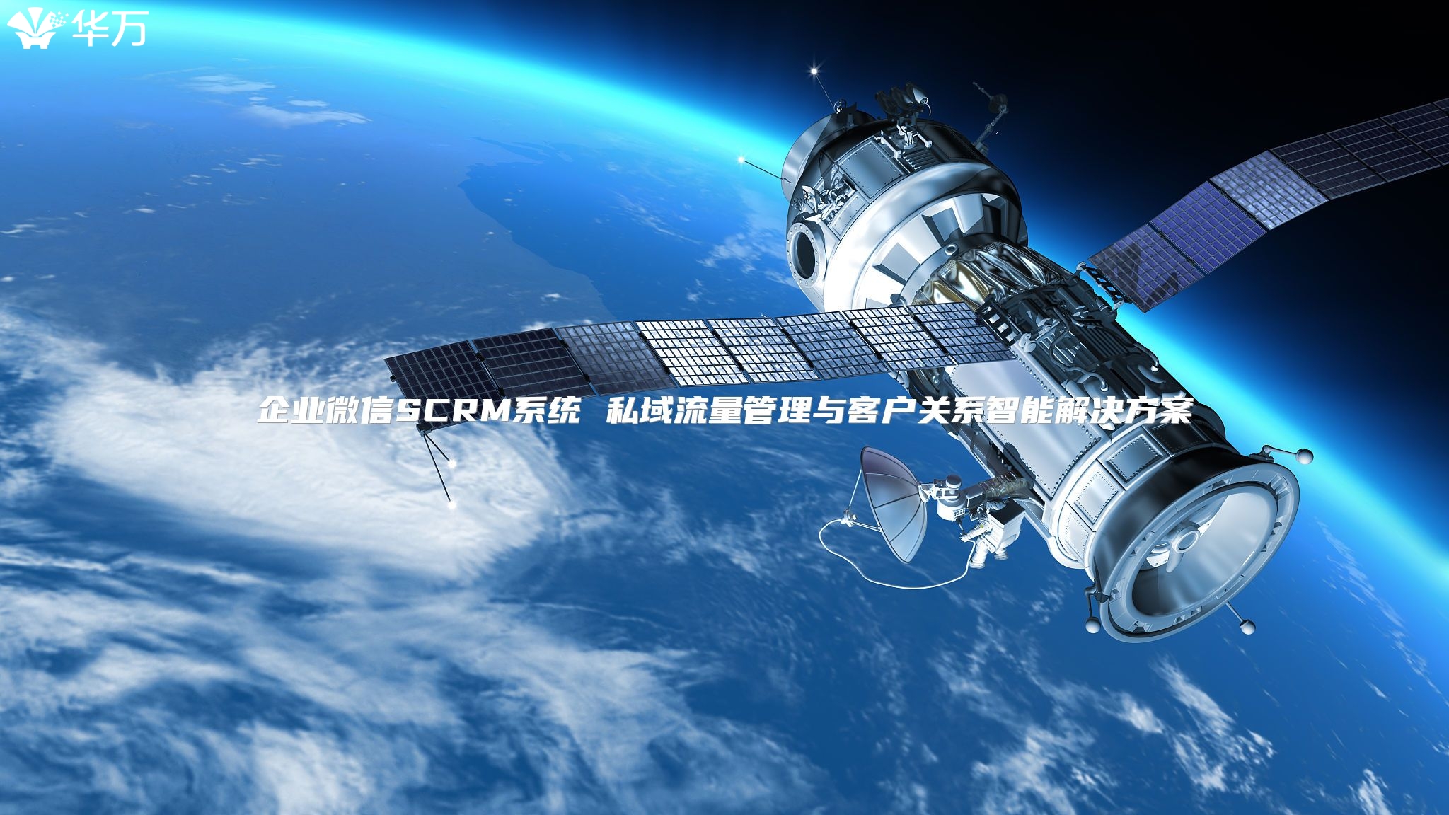企业微信SCRM系统 私域流量管理与客户关系智能解决方案