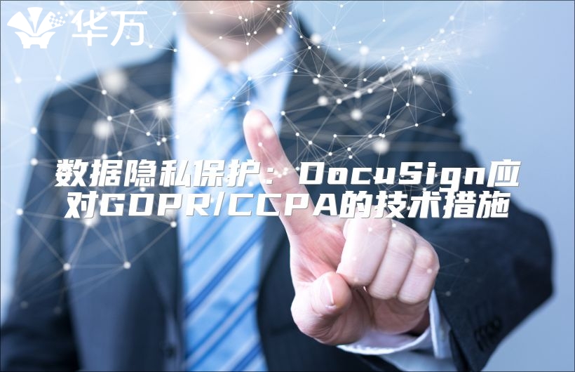数据隐私?；ぃ篋ocuSign应对GDPR/CCPA的技术措施