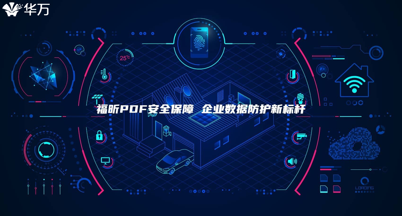 福昕PDF安全保障 企业数据防护新标杆