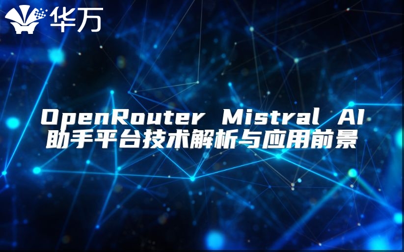 OpenRouter Mistral AI助手平台技术解析与应用前景